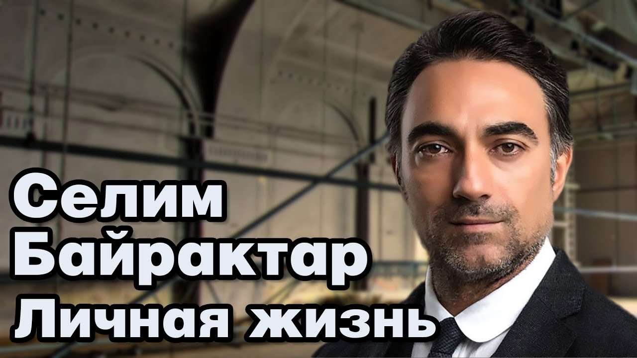 Селим Байрактар - личная жизнь и биография.