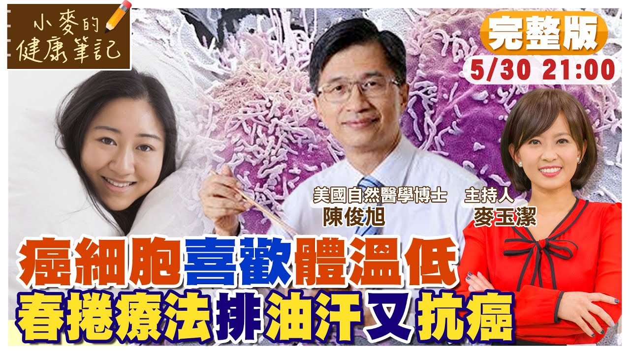 癌細胞喜歡體溫低 春捲療法讓你排油汗.抗老化 ft.陳俊旭博士【#小麥的健康筆記】‪@中天電視CtiTv  ‪@健康我加1CtiHealthyme