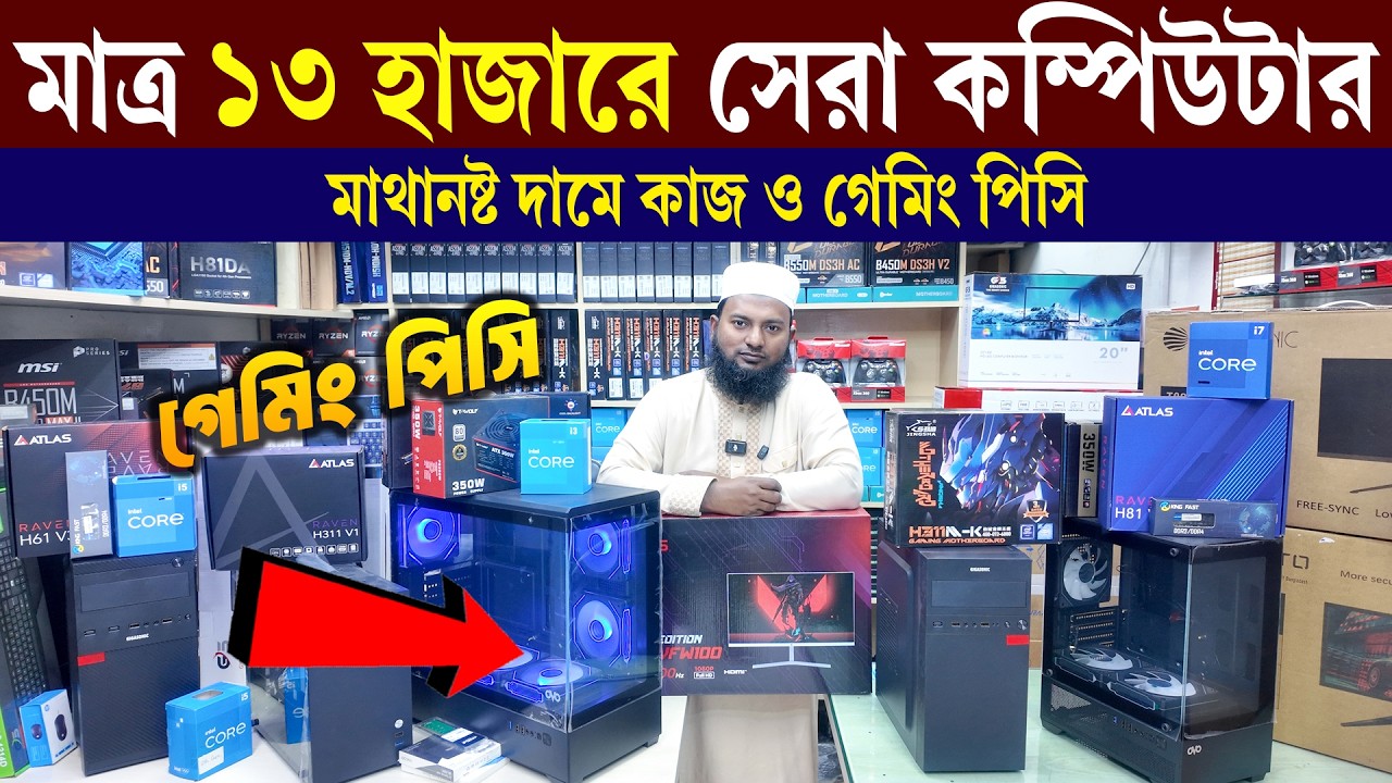 মাত্র ১৩ হাজারে মনিটরসহ পিসি💥 Computer Price in BD😍 Gaming PC