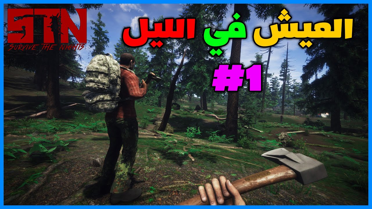 العيش في الليل | #1 | Survive the Nights