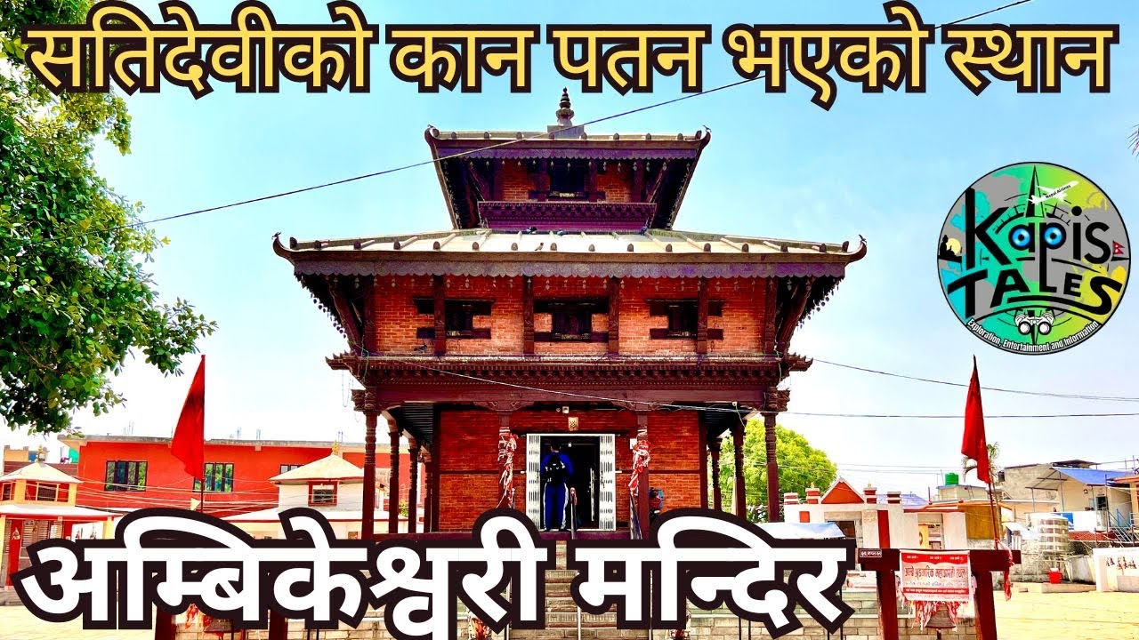 Ambikeshwori Temple | अम्बिकेश्वरी मन्दिर | सतिदेवीको दाहिने कान पतन भएको स्थान