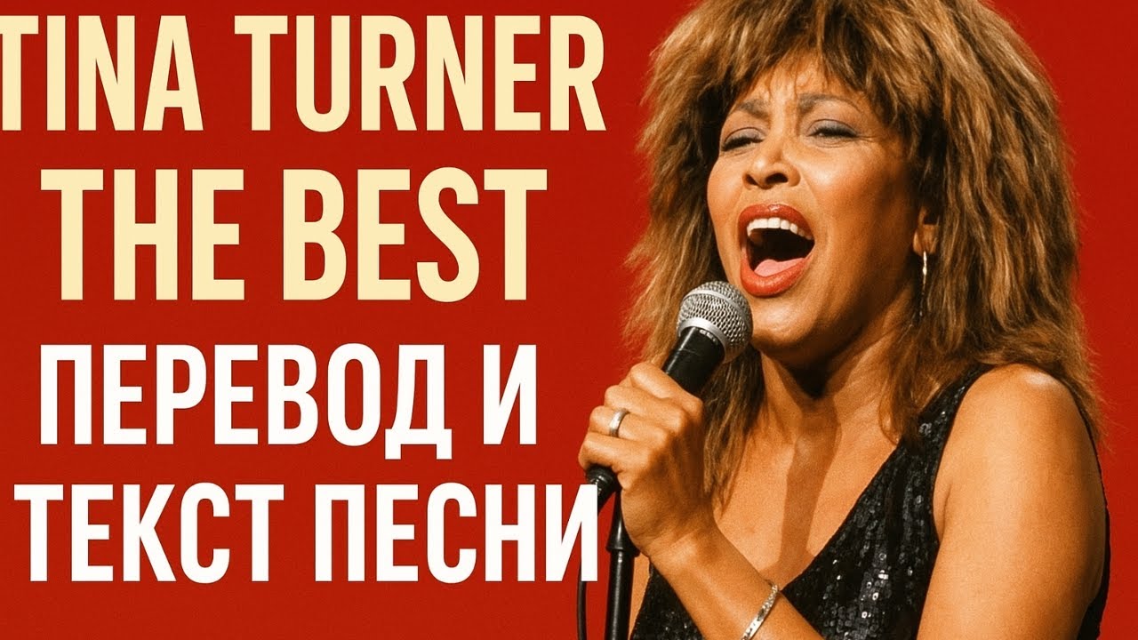 Tina Turner – The Best | Перевод и текст песни на русском | Легендарный хит 80-х