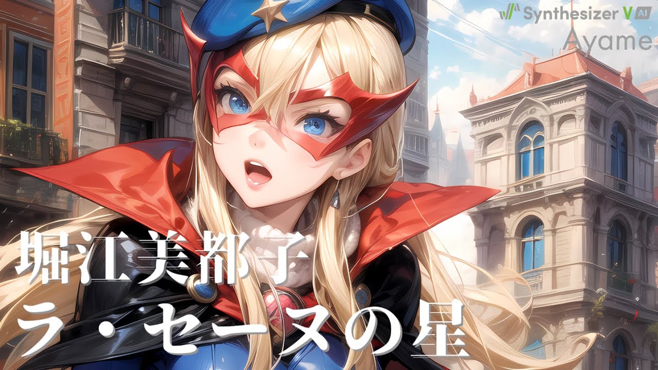 ラ・セーヌの星　堀江美都子 OP Full【Synthesizer V】