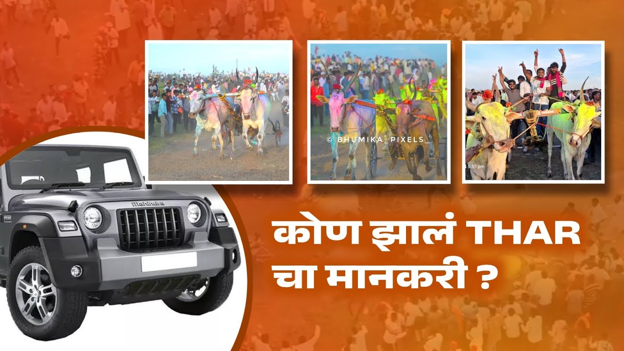 कोण झालं THAR चा मानकरी ? देशिंग मैदान 2024 चंद्रहार पाटील फाउंडेशन आयोजित भव्य बैल गाडी शर्यत ✌🏻📍