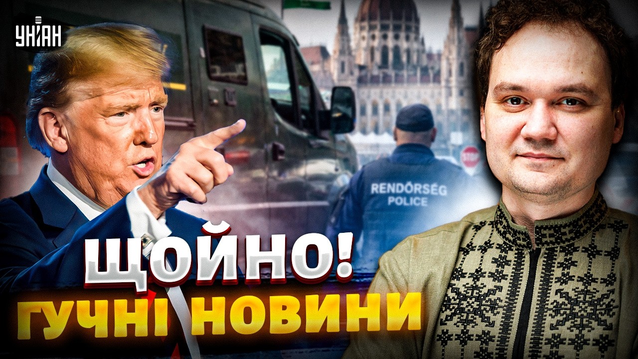 🔥Трамп вимагає КАПІТУЛЯЦІЇ від Ірану! Захоплення українців в Угорщині / МУСІЄНКО