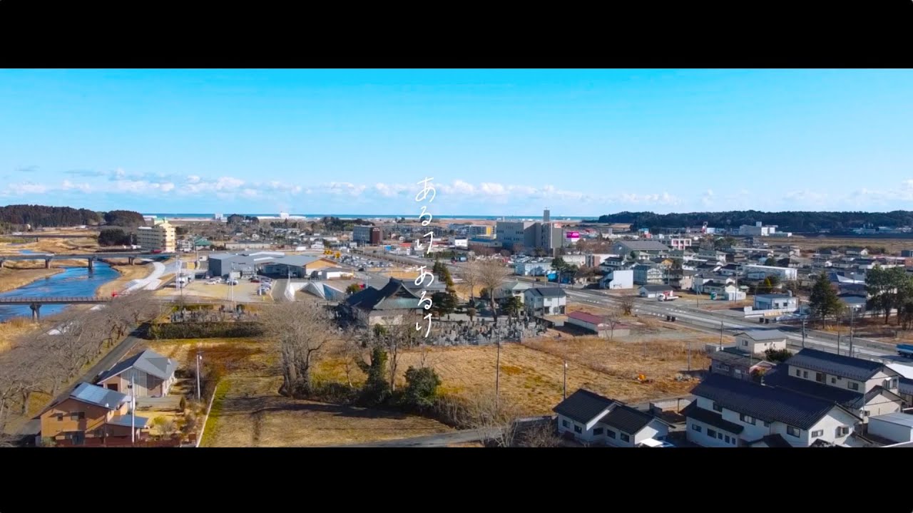 浪江女子発組合【リリックビデオ】あるけあるけ feat.浪江町