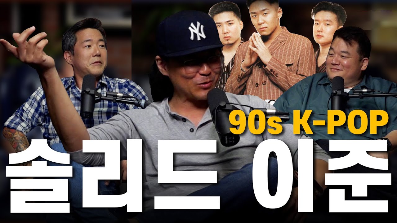 Solid Discussion: 90s K-POP | 솔리드 래퍼 - 이 준