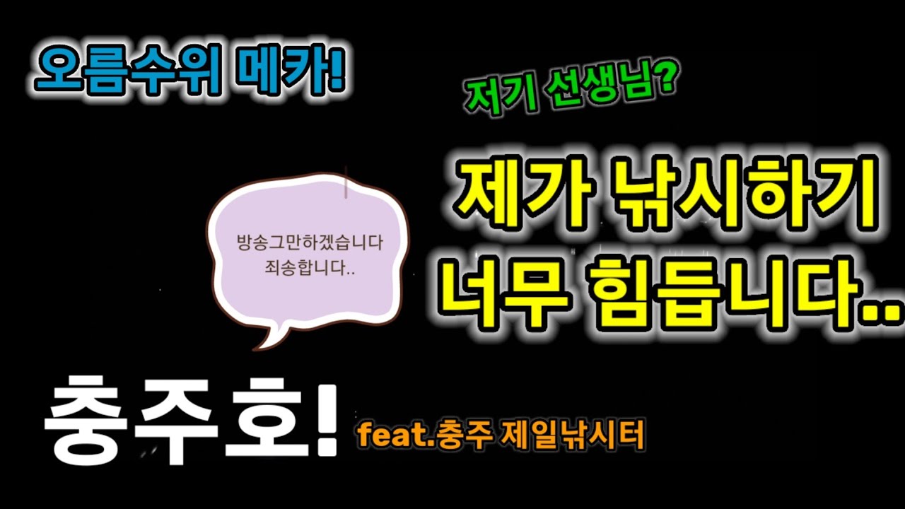 오름수위 메카!!충주호 육초가 잠기면 대물들이 들어온다!(feat.충주 제일낚시터)