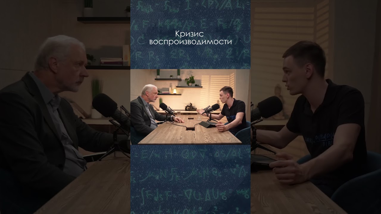 Кризис воспроизводимости \ Алексей Семихатов #наука #физика #science #shorts