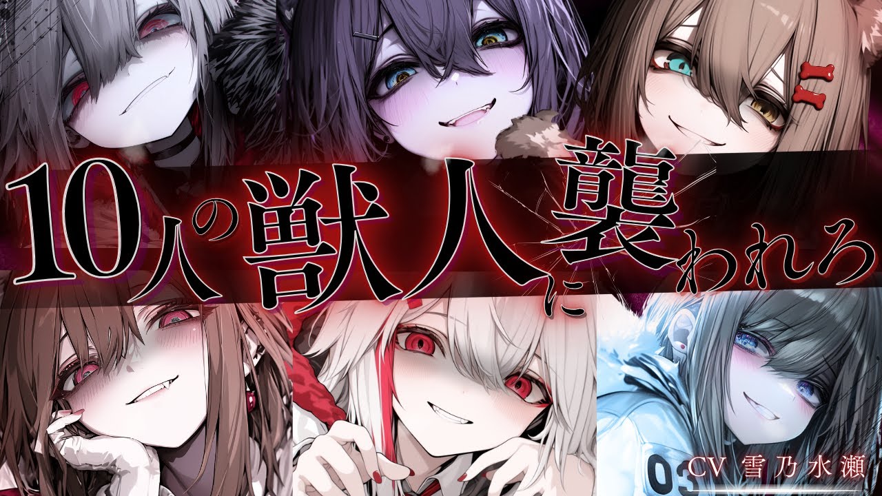 【ヤンデレ/獣人】10人のヤンデレ獣人女子に襲われろ7【ASMR/男性向け/シチュエーションボイス/シチュボ/まとめ/総集編/女性優位】