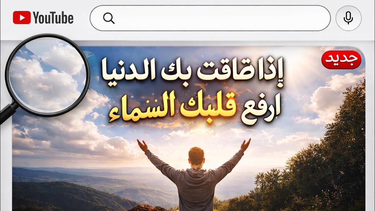 عندما تضيق بك الحياة… استمع لهذه الكلمات