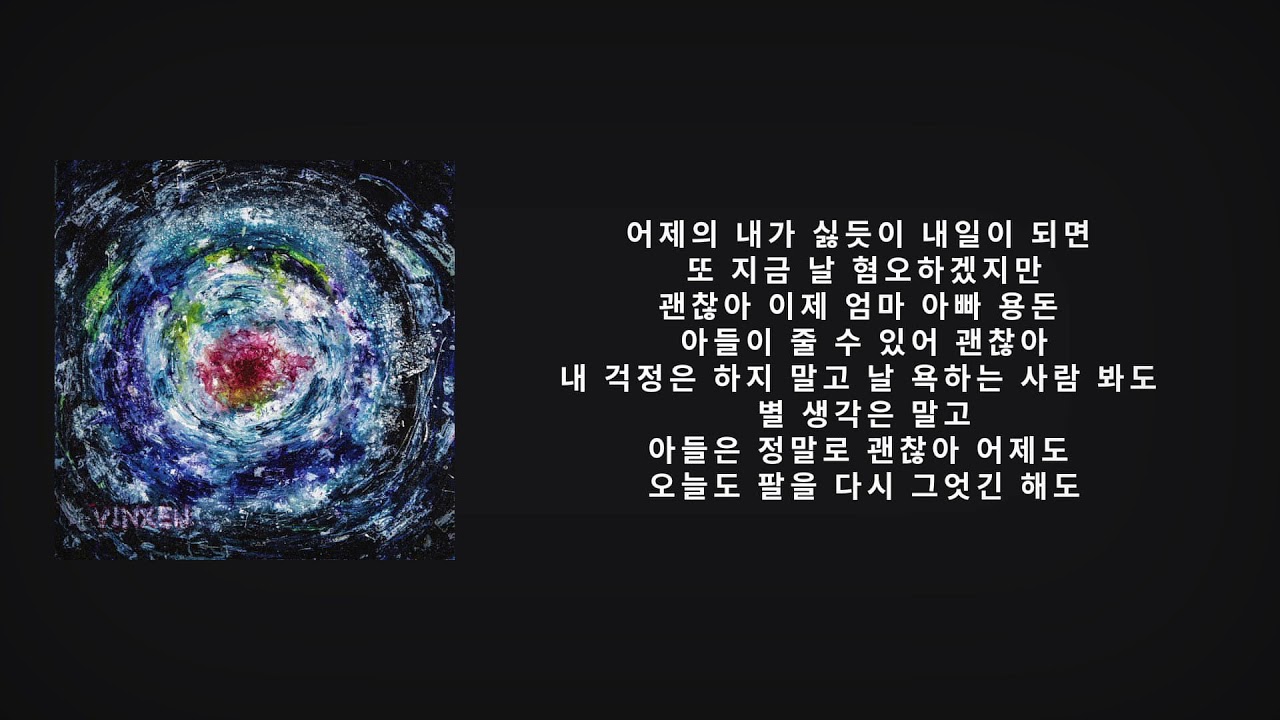 빈첸 (VINXEN) - 필요도 .lyrics