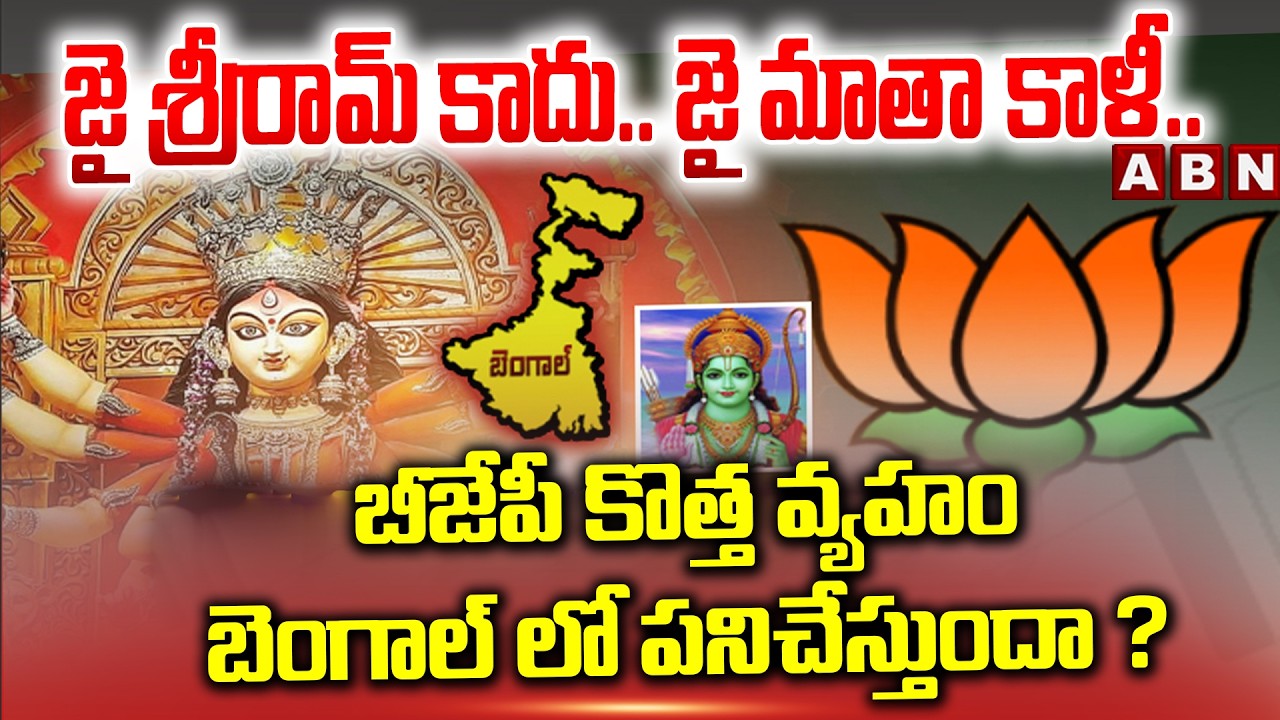 జై శ్రీరామ్ కాదు.. జై మాతా కాళీ.. | BJP News Strategy in Bengal Elections | PM Modi | ABN Telugu