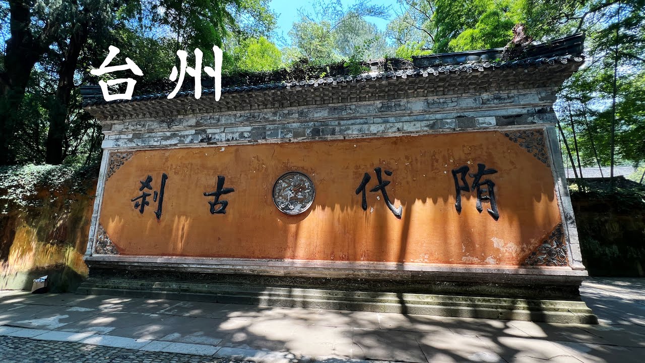 浙江台州两日游，逛佛教天台宗祖庭天台山国清寺，登临海台州府城古城墙