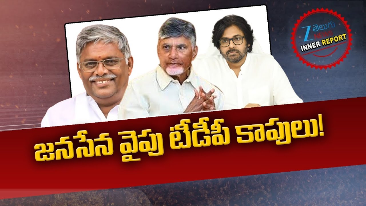 Godavari TDP Kapu Leaders Support Janasena Leader Pawan Kalyan | CM Chandrababu | Inner Report | ZEE