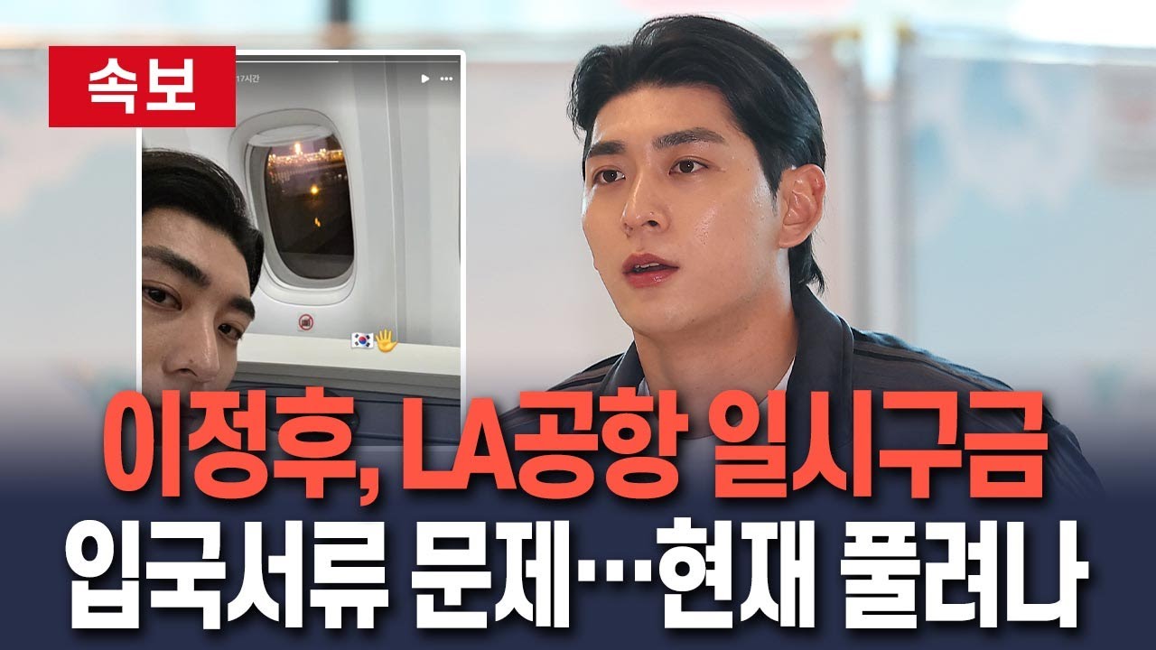 [🔴속보] 메이저리거 이정후, LA공항서 구금됐다 풀려나…입국 서류 문제로 추정 / 연합뉴스TV(YonhapnewsTV)