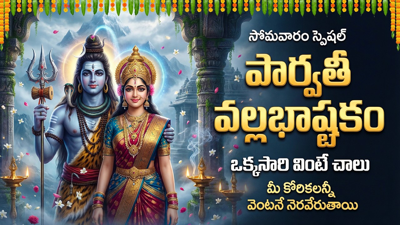 పార్వతి వల్లబాష్టకం | Parvathi Vallabhashtakam | Powerful Lord Shiva Devotional Songs | Shiva Songs