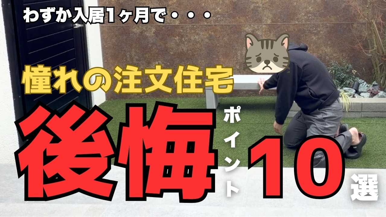 【入居1ヶ月で絶望】夢の注文住宅で気づいてしまった後悔10選【新築一戸建て】【マイホーム】