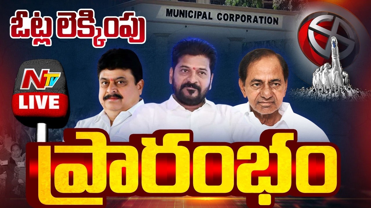 ఓట్ల లెక్కింపు ప్రారంభం LIVE : Telangana Municipal Election Results 2026 | NTV Telugu