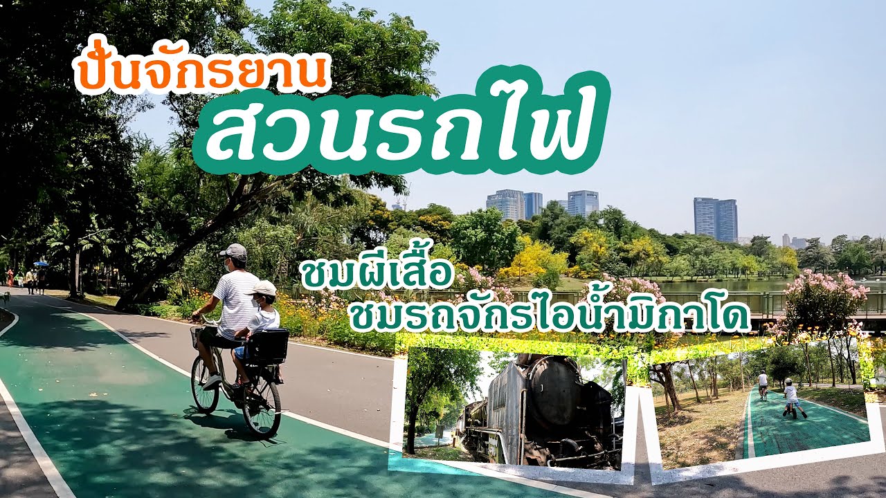 สุดชิลปั่นจักรยานสวนรถไฟ  ชมผีเสื้อ ตามหารถจักรไอน้ำมิกาโด Mikado พาลูกเที่ยวชมธรรมชาติ| น้องคุณพาชม