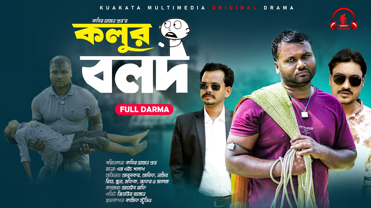 কলুর বলদ | Kolur Bolod |  Bangla New Natok | Kuakata Multimedia New Drama 2024