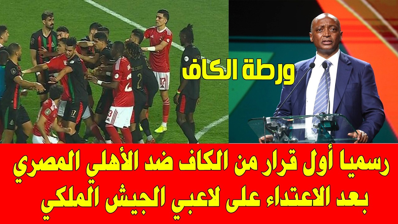 الأهلي ضد الجيش الملكي .. أول قرار من الكاف ضد الفريق المصري بعد الاعتداء على الفريق المغربي