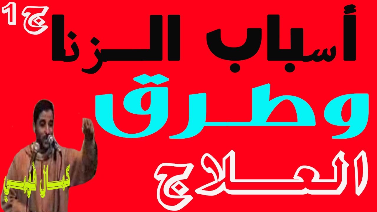 أسبــاب الــزنــا وطــرق العــلاج للشيــخ كمــال فهمــي ' ج1 '