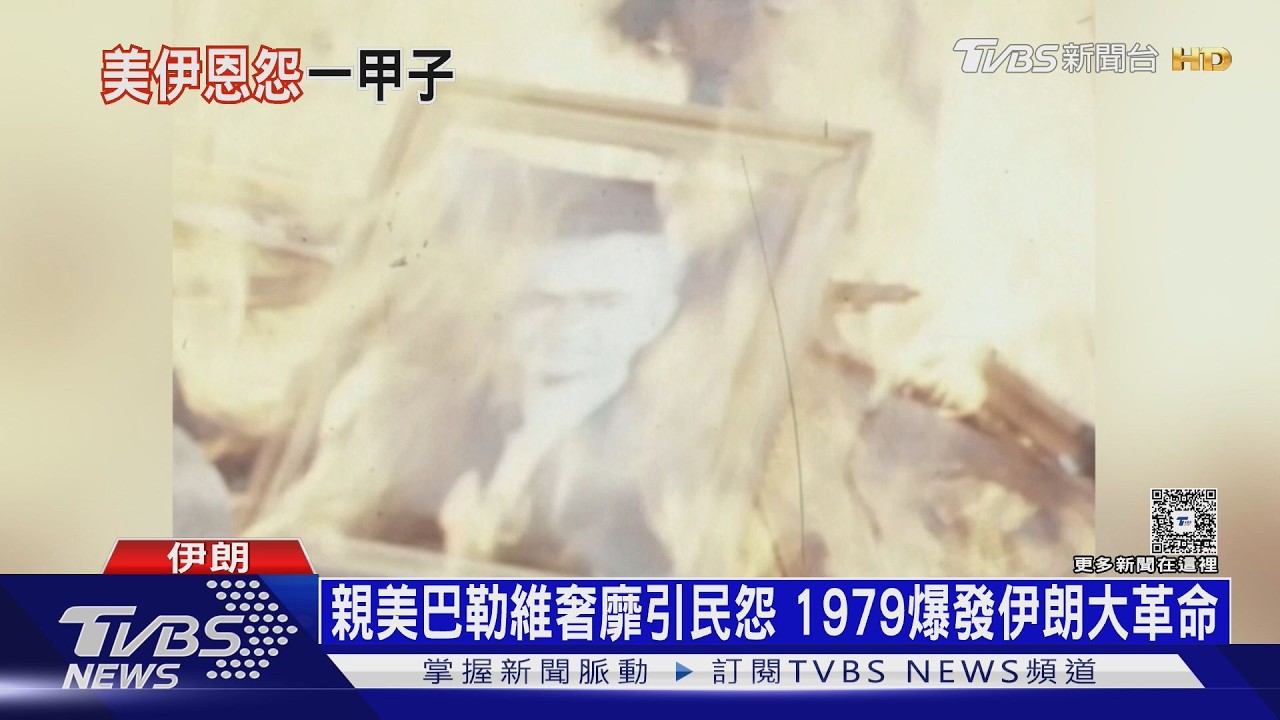 美伊恩怨始於一場政變 如貿然「斬首」伊朗恐爆內戰｜十點不一樣20260228 @TVBSNEWS01