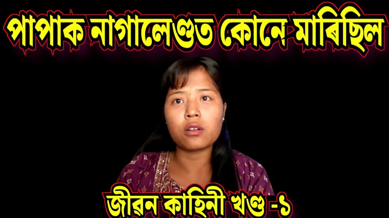 পাপাক নাগালেণ্ডত কোনে মাৰিছিল / জীৱন কাহিনী খণ্ড - ১ @CHATNSOUP 