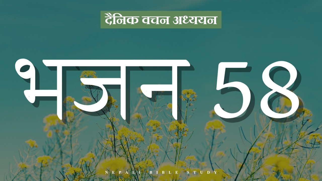 भजनसंग्रह 58:1-5 || NEPALI DAILY DEVOTION ||