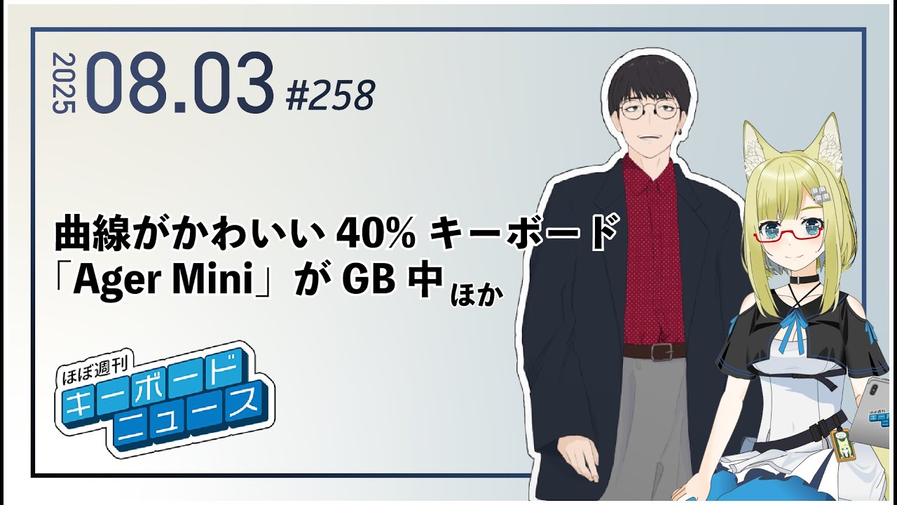 ほぼ週刊キーボードニュース 第258回 曲線がかわいい40%キーボード「Ager Mini」がGB中 ほか (8/3)
