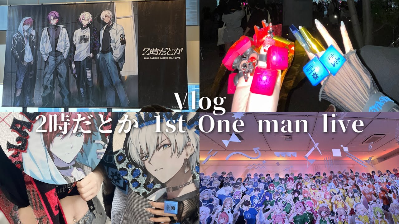 【Vlog】誕生日にライブ参戦する&にじフェス展【#2時だとか_1stライブ】