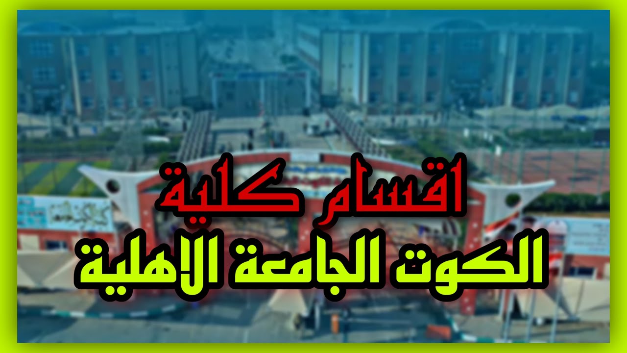 كلية الكوت الجامعة الأهلية | شرح عن تفاصيل الأقسام 2023 - 2024