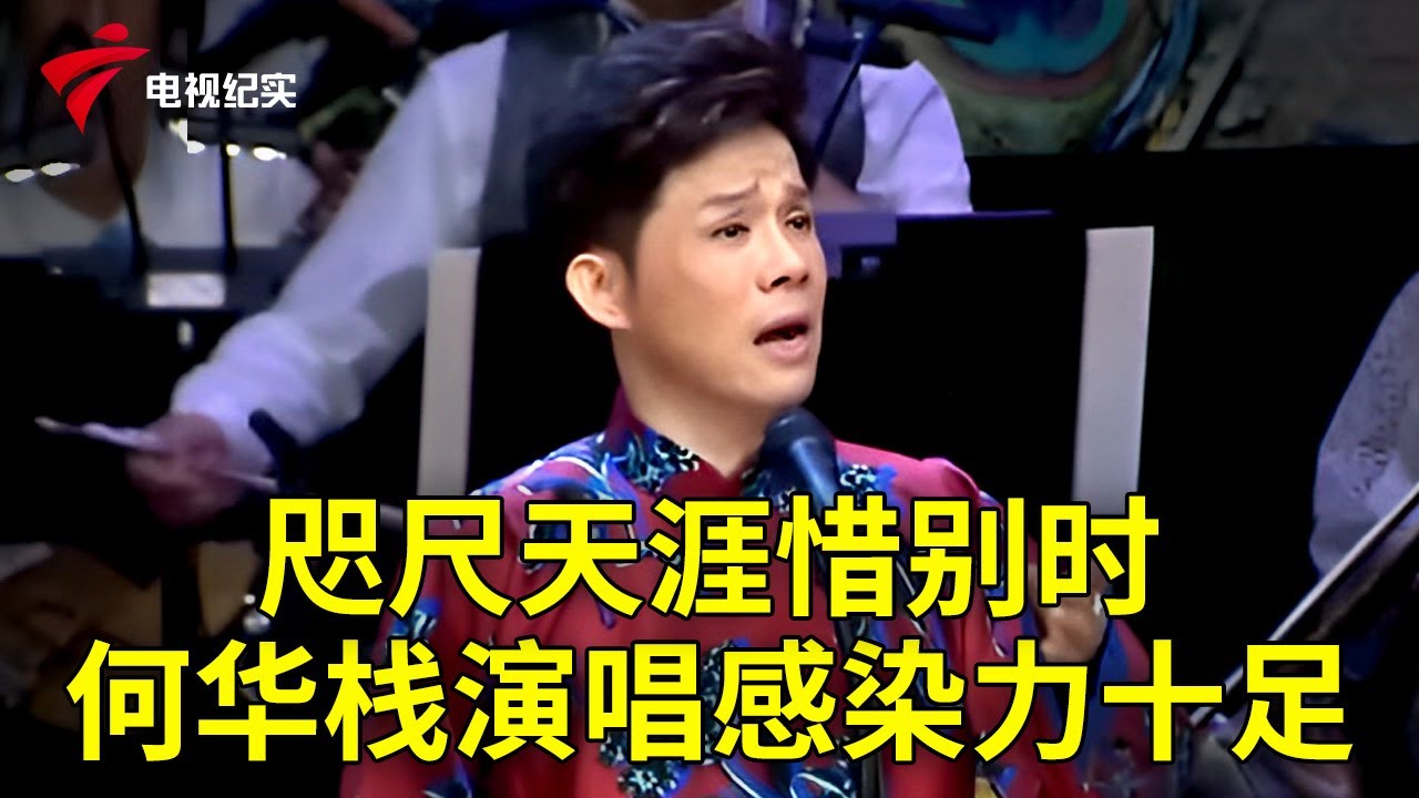 欣赏《咫尺天涯惜别时》，曲韵浓浓，感染力十足【粤唱粤好戏】粤剧|Cantonese Opera