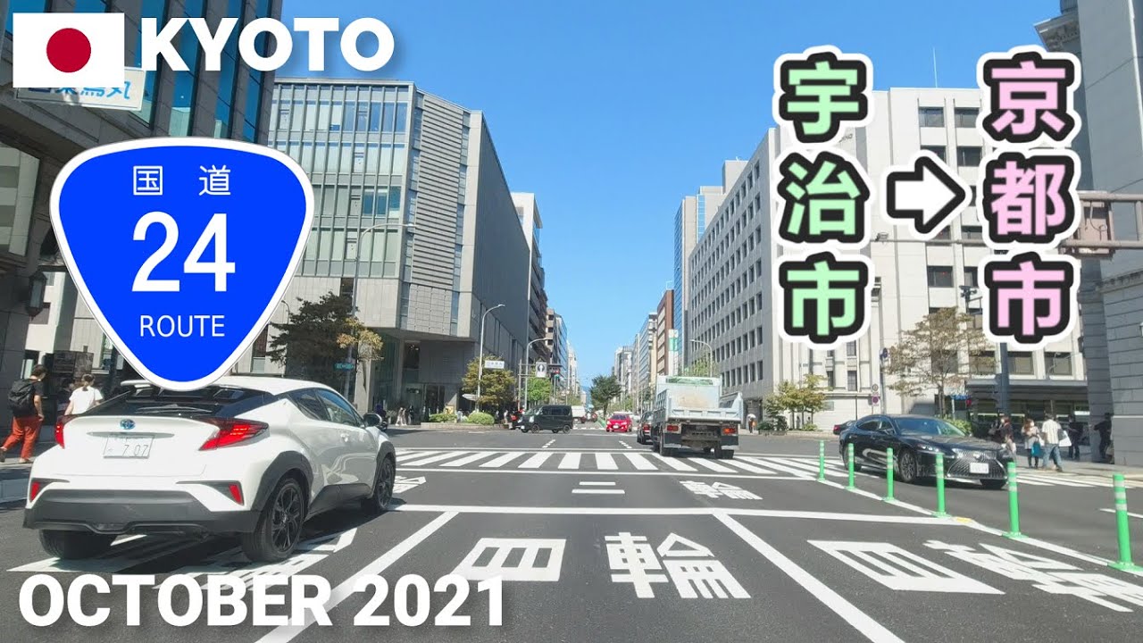 【京都】国道24号ドライブ - 宇治市から京都市 四条烏丸まで2021 Drive from Uji City to Kyoto City, Japan