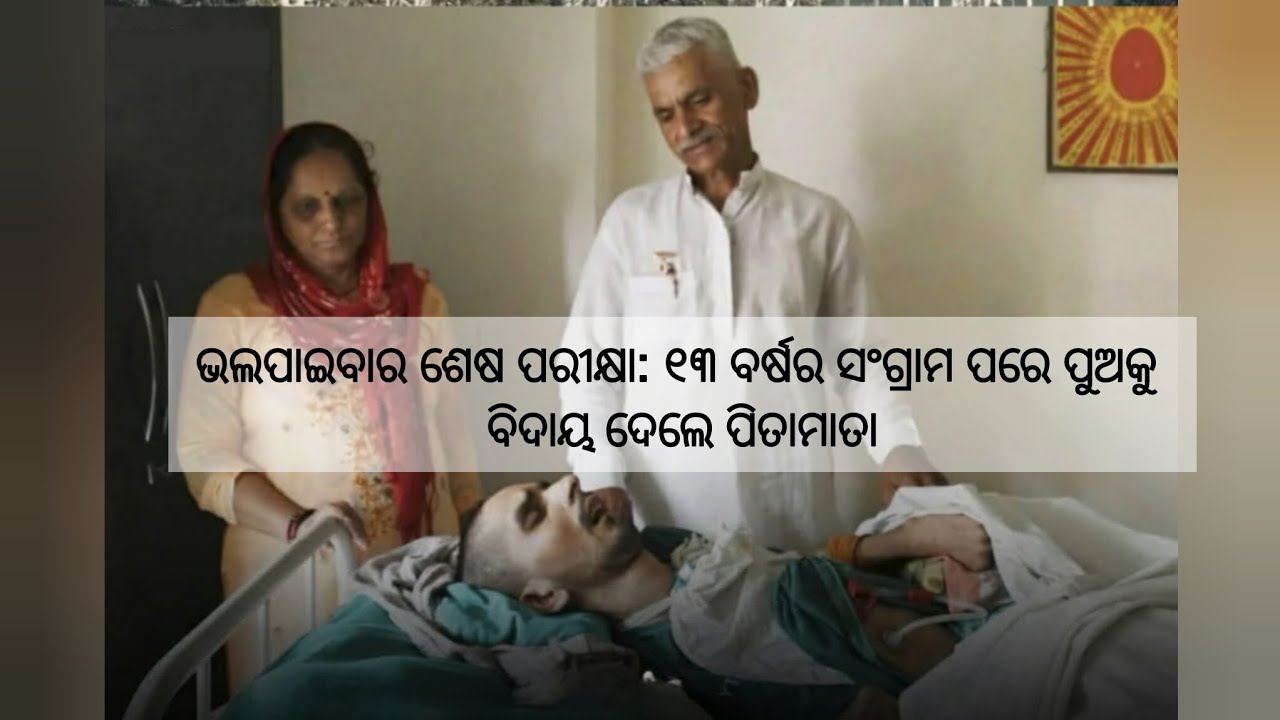 ଭଲପାଇବାର ଶେଷ ପରୀକ୍ଷା: ୧୩ ବର୍ଷର ସଂଗ୍ରାମ ପରେ ପୁଅକୁ ବିଦାୟ ଦେଲେ ପିତାମାତା | #reallifestory #harishrana