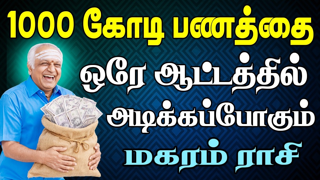 உலக வரலாற்றிலே இப்படியொரு அதிஷ்டம் எவனுக்கும் வந்ததில்லை | Magaram Rasi | மகரம் ராசி