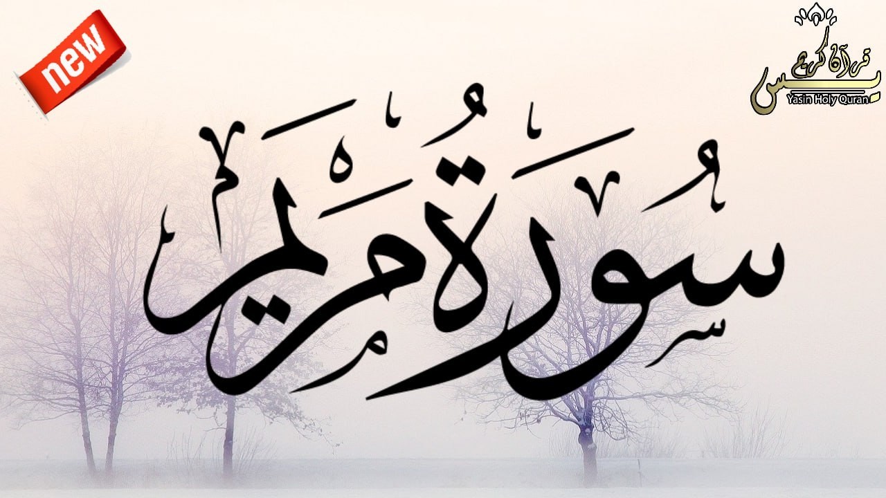 سورة مريم -  القارئ علاء عقل   Surah Maryam  Ala Aqel