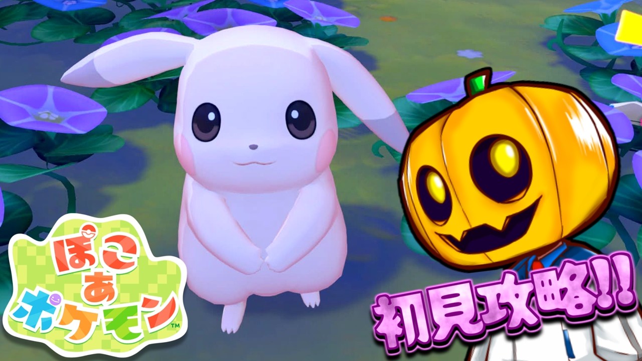 【ぽこポケ】2つ目のステージ攻略!! 夢のポケモン版スローライフゲー『ぽこあポケモン』を初見攻略配信!!【ぽこあ】