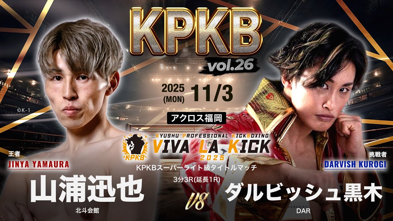 KPKBスーパーライト級タイトルマッチ 山浦迅也 vs ダルビッシュ黒木 試合前コメント VIVA LA KICK2025