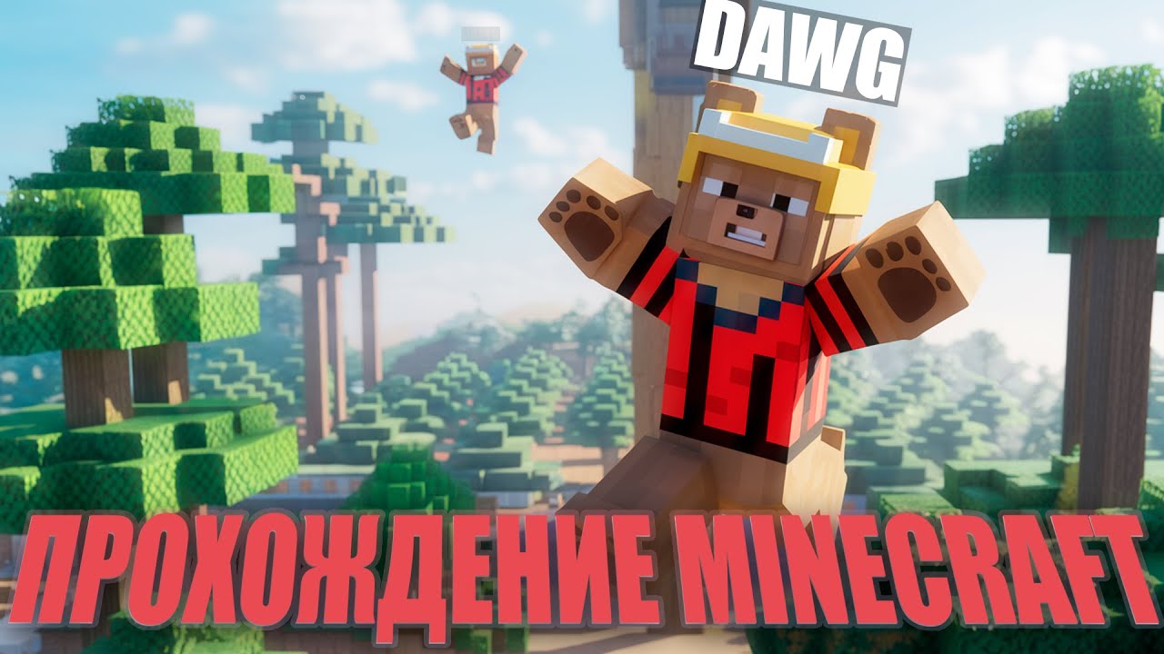 DAWG УЧИТСЯ НА СВОИХ ОШИБКАХ В MINECRAFT ч5 (Feat.Hak3li)
