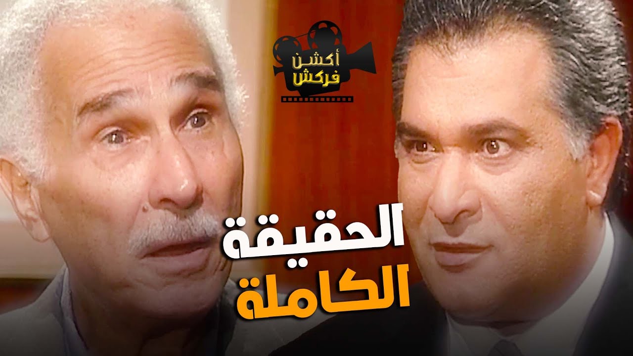 رئيس جهاز المخابرات قرر يقول الحقيقة لوالد مصطفي شعبان ويعرفه هو بيعمل إيه 🔥