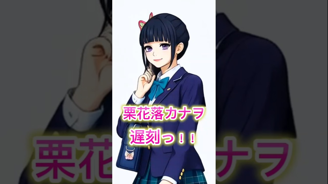 栗花落カナヲ/♫夢幻/遅刻っ！！ 