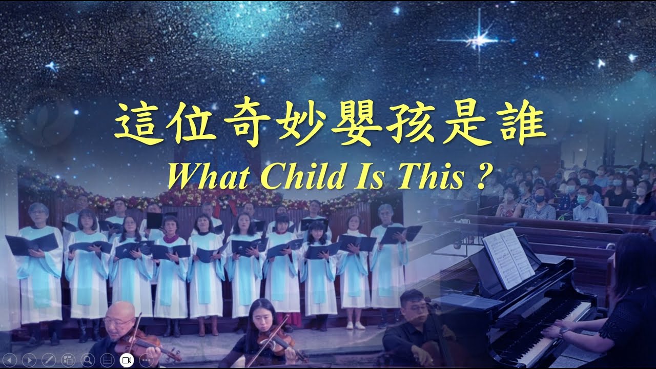 這位奇妙嬰孩是誰《What Child Is This?》【嘉義浸信會詩班】《聖誕主日獻詩》《2023-12-24》