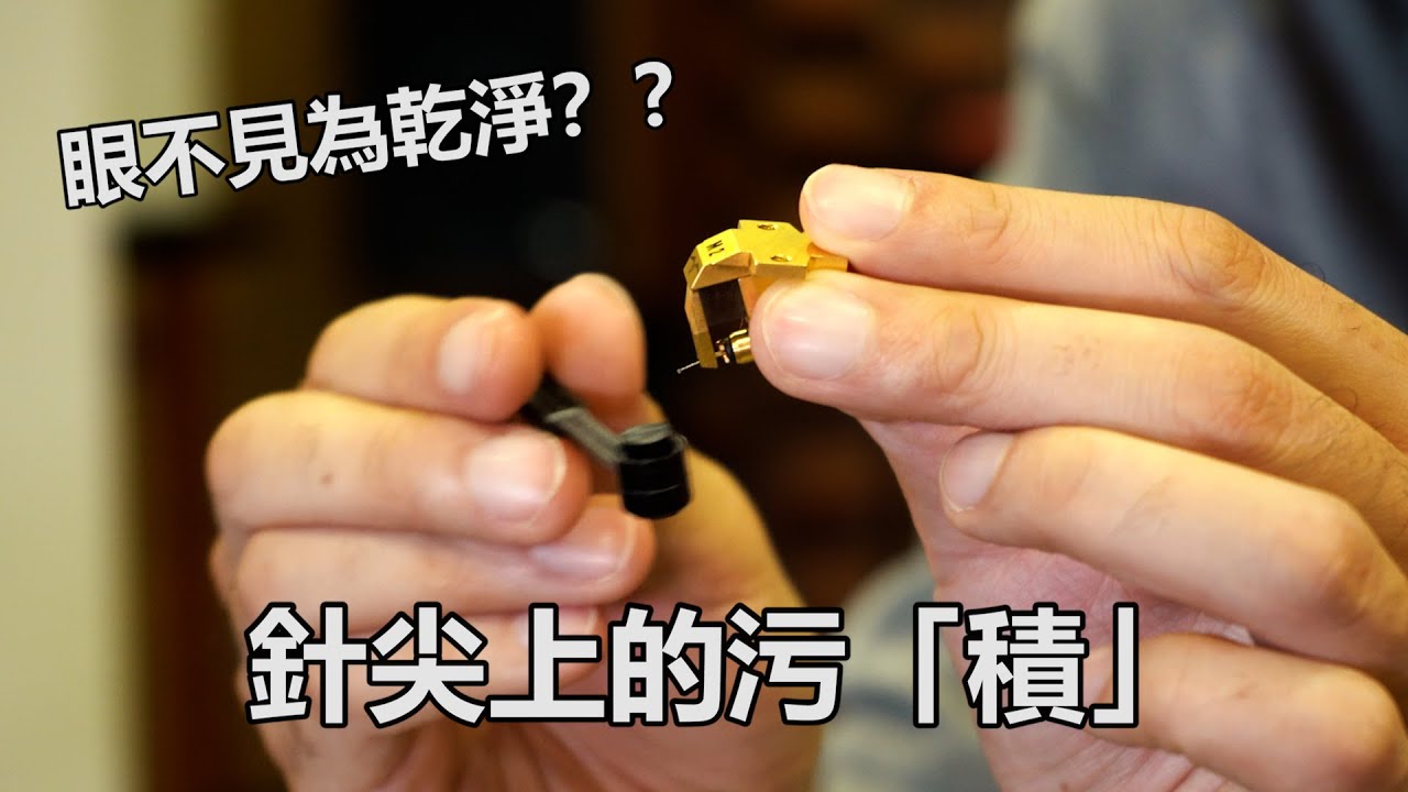 清潔唱針 ，掃錯方向得唔得？？｜眼不見為乾淨？？針尖上的污「積」 ｜針尖已經細睇唔到，日子有功，針尖上會慢慢積聚睇都睇唔到既污垢。