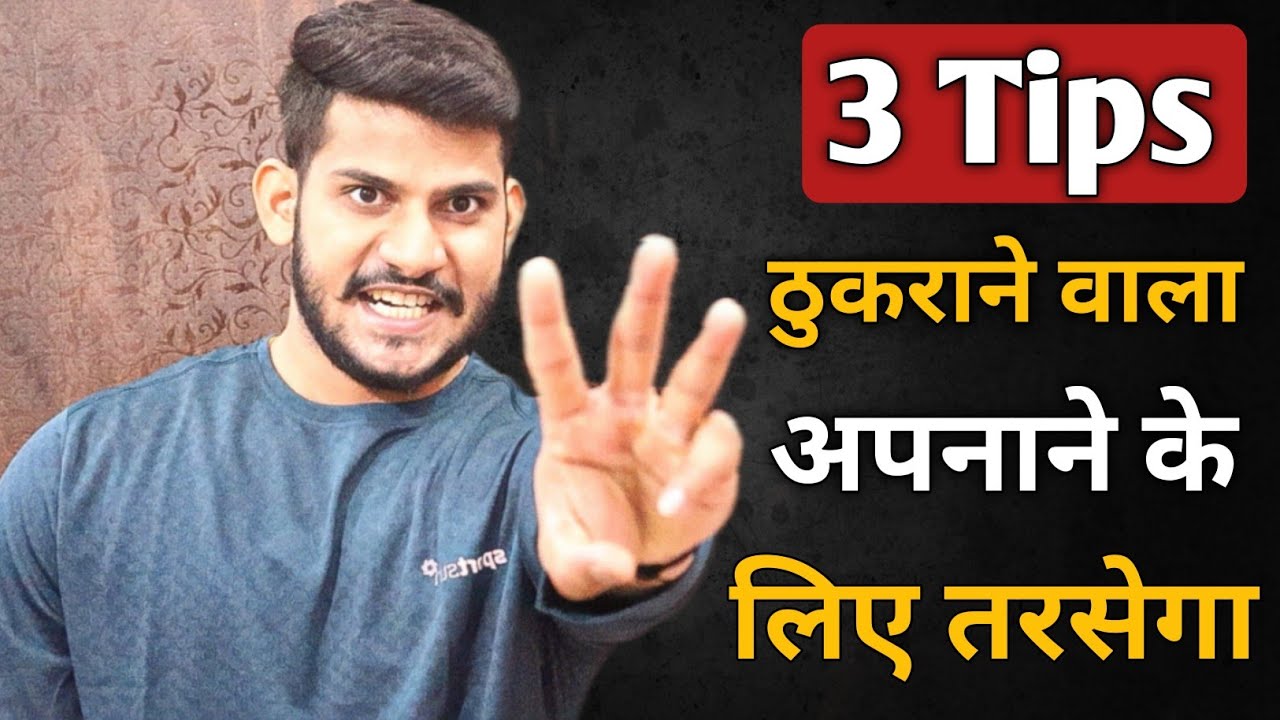 3 tips thukraane wala apnane ke liye tarsega | ignore wala royega din raat call message karega