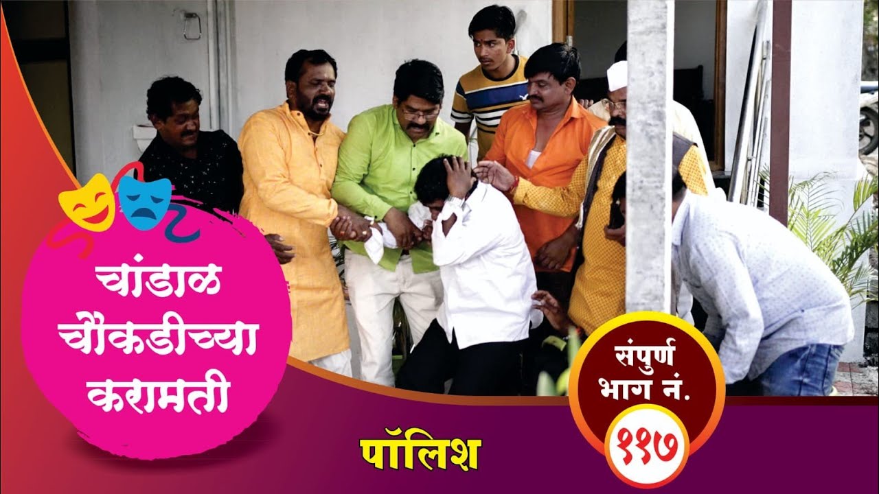 चांडाळ चौकडीच्या करामती संपूर्ण भाग नं.११७ || Chandal Choukadichya Karamati Full Ep.No.117