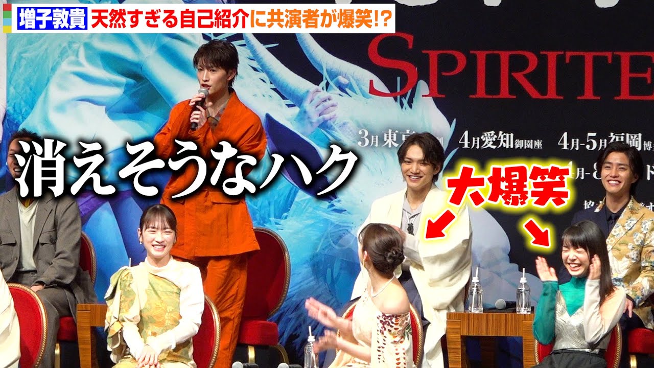 増子敦貴、天然すぎる自己紹介に橋本環奈＆上白石萌音ら共演者が爆笑！？ “ハク役”三浦宏規＆醍醐虎汰朗が意気込みを語る　舞台『千と千尋の神隠し』製作発表会見