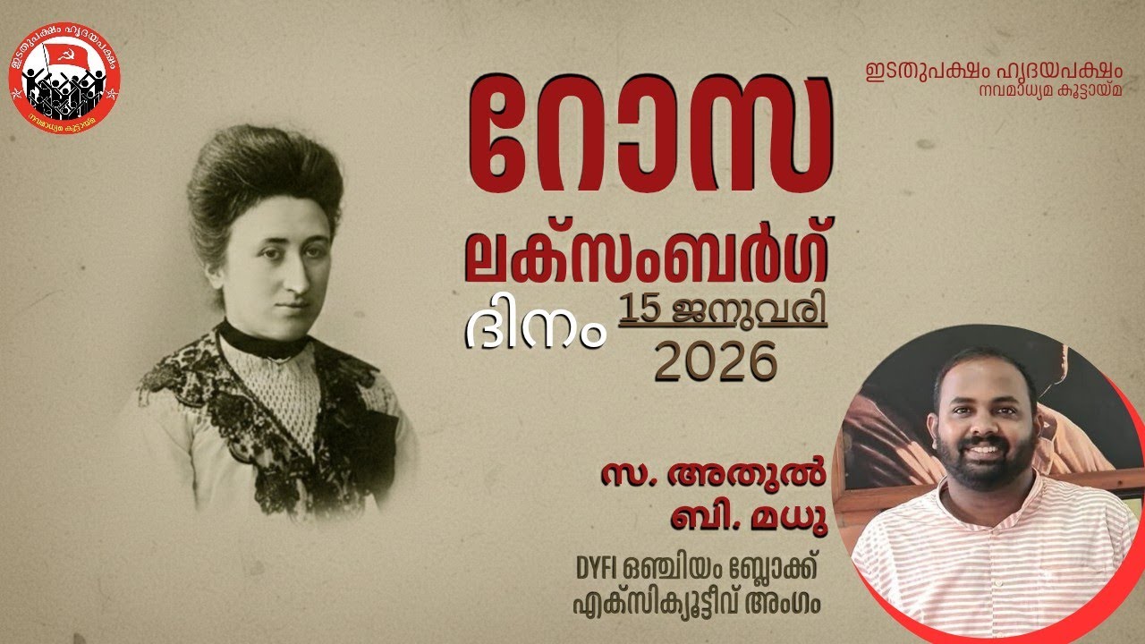 റോസ ലക്സംബർഗ് ദിനം : സ. അതുൽ ബി മധു (DYFI ഒഞ്ചിയം ബ്ലോക്ക് എക്സിക്യൂട്ടീവ് അംഗം)