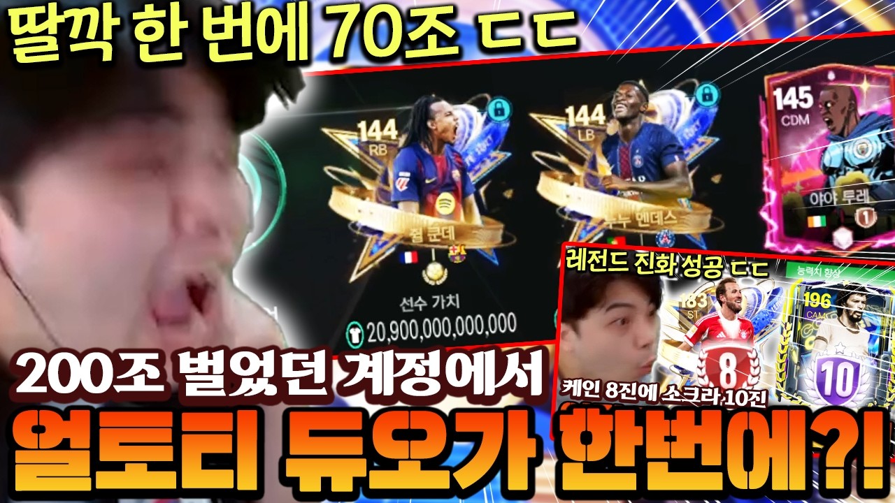 200조 벌었던 계정 다시 들어갔는데 얼토티 듀오가 한번에?! 클릭 한번으로 70조 레전드 ㄷㄷ | FC모바일